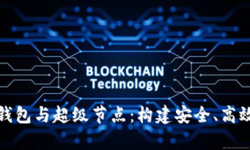 全面解析比特币钱包与超级节点：构建安全、高效的加密货币生态