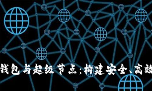 全面解析比特币钱包与超级节点：构建安全、高效的加密货币生态