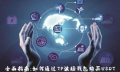 全面指南：如何通过TP波场钱包购买USDT
