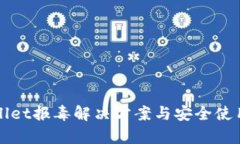 tpWallet报毒解决方案与安全使用指南