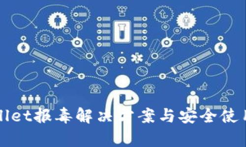 tpWallet报毒解决方案与安全使用指南