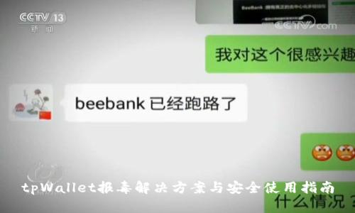 tpWallet报毒解决方案与安全使用指南