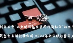 思考和创作关于“以太坊钱包交易所行情如何”