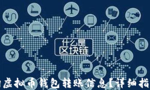 
如何高效查询虚拟币钱包转账信息？详细指南与实用技巧