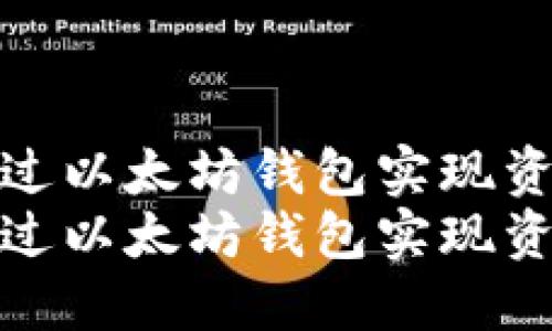如何通过以太坊钱包实现资产升值
如何通过以太坊钱包实现资产升值