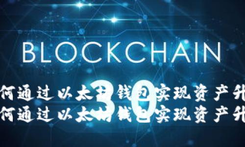 如何通过以太坊钱包实现资产升值
如何通过以太坊钱包实现资产升值