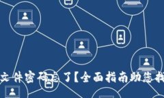 Title:比特币钱包文件密码