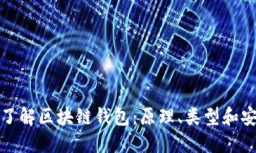 深入了解区块链钱包：原理、类型和安全性