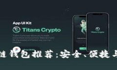 国内好用的区块链钱包推荐：安全、便捷与功能