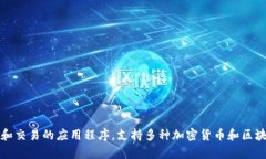 tpWallet的中文名是“TP钱包”。这是一个为用户提