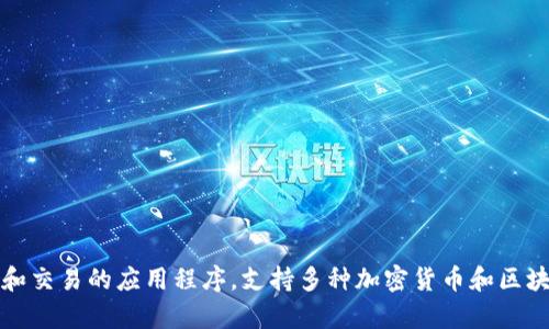 tpWallet的中文名是“TP钱包”。这是一个为用户提供数字资产管理、存储和交易的应用程序，支持多种加密货币和区块链技术。TP钱包以其用户友好的界面和高安全性而受到许多用户的青睐。