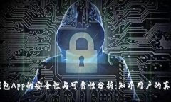 智能钱包App的安全性与可靠性分析：知乎用户的