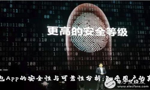 智能钱包App的安全性与可靠性分析：知乎用户的真实反馈