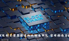 如何选择不需要实名的比特币钱包：实用指南与