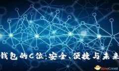 数字货币钱包的C位：安全、便捷与未来发展趋势