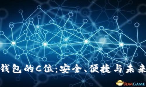 数字货币钱包的C位：安全、便捷与未来发展趋势