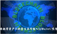 如何将数字资产从欧意交易所转入tpWallet：完整指