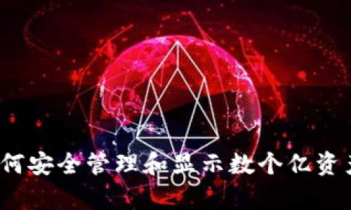 tpWallet：如何安全管理和显示数个亿资产的最佳实践