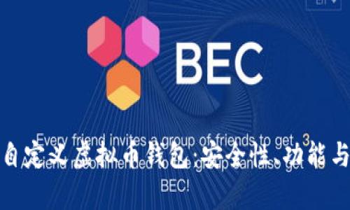 全面解析自定义虚拟币钱包：安全性、功能与未来趋势