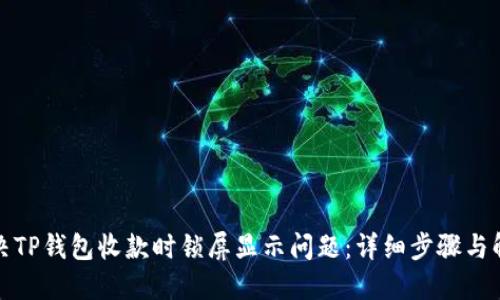 如何解决TP钱包收款时锁屏显示问题：详细步骤与解决方案