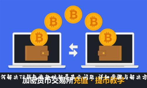 如何解决TP钱包收款时锁屏显示问题：详细步骤与解决方案