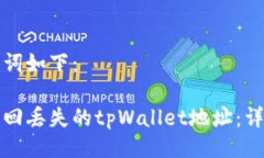 与关键词如下：如何找回丢失的tpWallet地址：详细