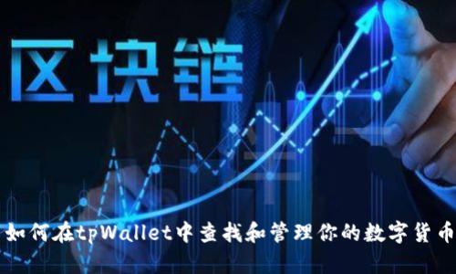 如何在tpWallet中查找和管理你的数字货币