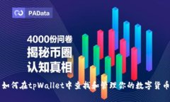 如何在tpWallet中查找和管理你的数字货币