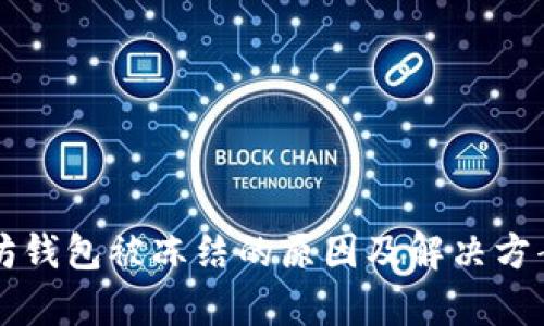 以太坊钱包被冻结的原因及解决方案解析