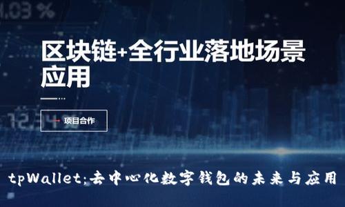 tpWallet：去中心化数字钱包的未来与应用