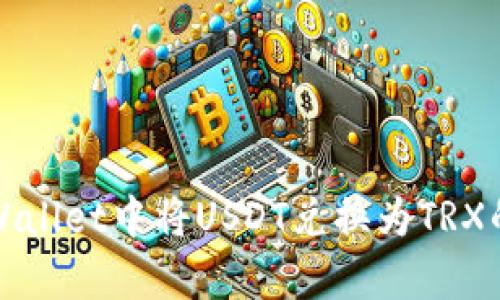 如何在tpWallet中将USDT兑换为TRX的完整指南