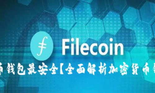 什么加密货币钱包最安全？全面解析加密货币钱包的安全性