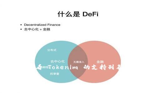 ShiB (Shiba Inu) 是一种加密货币，Tokenim 是一个支持多种加密货币和代币交易的平台。要确定 ShiB 是否可以放入 Tokenim，通常需要查看 Tokenim 的支持列表，或者直接在平台上进行尝试。但目前具体的支持情况可能会随着时间发生变化，因此建议访问 Tokenim 的官方网站或者客服获取最新的信息。

如果你有进一步的需求或者想了解更多关于加密货币交易、代币使用、平台选择等内容，可以随时提问！