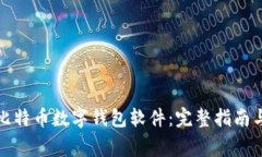 如何下载比特币数字钱包软件：完整指南与注意