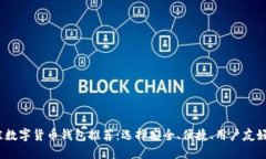 2023年最佳数字货币钱包推荐：选择安全、便捷、