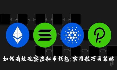 如何有效观察虚拟币钱包：实用技巧与策略