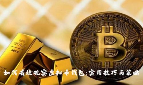 如何有效观察虚拟币钱包：实用技巧与策略