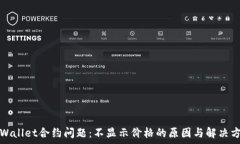   tpWallet合约问题：不显示价格的原因与解决方案