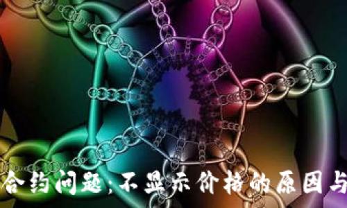   
tpWallet合约问题：不显示价格的原因与解决方案