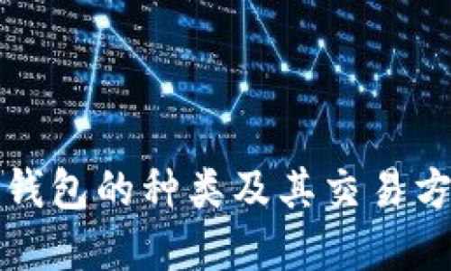 比特币钱包的种类及其交易方式详解