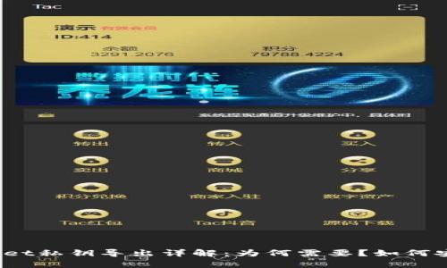 : tpWallet私钥导出详解：为何需要？如何安全操作？