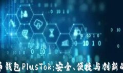 最新比特币钱包PlusTok：安