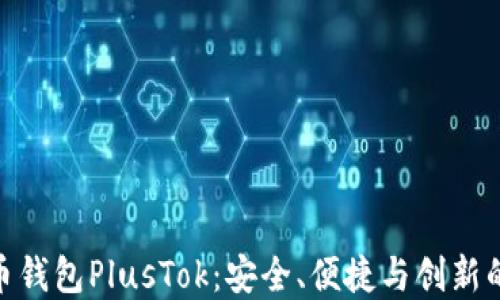 
最新比特币钱包PlusTok：安全、便捷与创新的完美结合