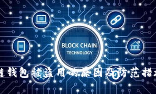 区块链钱包被盗用的原因及防范措施解析