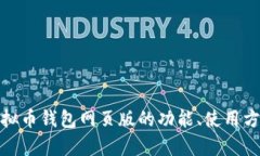 全面解析虚拟币钱包网页版的功能、使用方式及