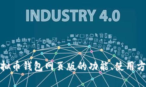 全面解析虚拟币钱包网页版的功能、使用方式及安全性