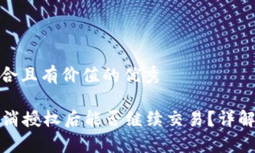 思考一个符合且有价值的优秀

tpWallet取消授权后能否继续交易？详解操作与影响