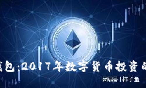 XRP币钱包：2017年数字货币投资的新选择