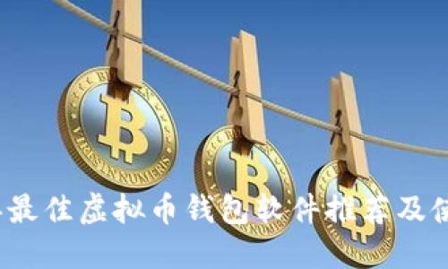 2023年最佳虚拟币钱包软件推荐及使用指南