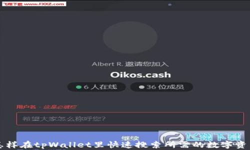 
怎样在tpWallet里快速搜索所需的数字资产